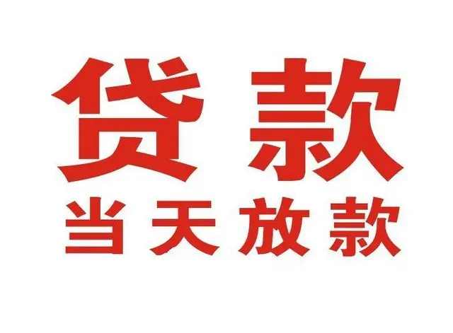 布拖个人上门借款|布拖24小私人借钱空放贷款|布拖附近无抵押借钱